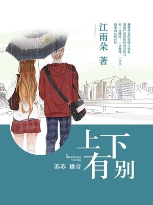 cover image of 上下有别
